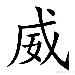 威 意思|威（汉语文字）